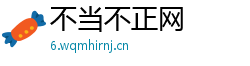 不当不正网